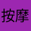 按摩明