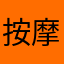 按摩椅11