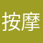 按摩爱好者