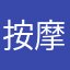 按摩的人了