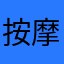 按摩高手來按摩