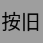 按旧时吃露