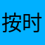按时间静止