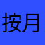 按月阿元費用