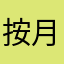 按月，，，