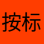 按标准：：