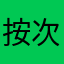 按次