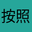 按照保险也不上班