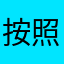 按照我自己的想法