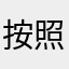 按照我说我