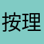按理说你这个级别的反