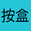 按盒