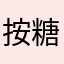 按糖