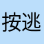 按逃离
