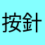 按針