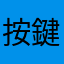 按鍵太小