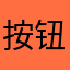 按钮液体