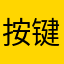 按键伤人三少爷