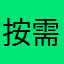 按需不睡觉