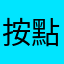 按點播冇反應