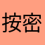 按 know 密码