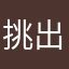挑出很多毛病
