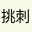 挑刺的人