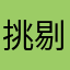 挑剔嘛
