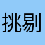 挑剔的上帝