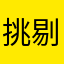 挑剔的安吉拉