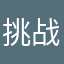 挑战司机