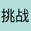 挑战我所有