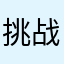 挑战英语