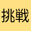 挑戦継続