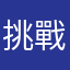 挑戰素人