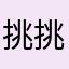 挑挑捡捡