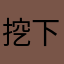 挖下你的狗眼
