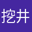 挖井人之一