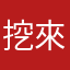 挖來也