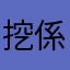 挖係偉仔