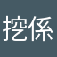 挖係喵喵