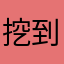 挖到宝藏拼豆app