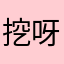 挖呀挖呀挖呀