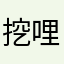 挖哩勒公蝦