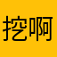 挖啊挖啊挖1