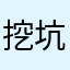 挖坑小队