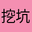 挖坑种白菜