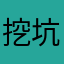 挖坑种菜子