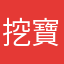 挖寶者