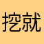 挖就完了，